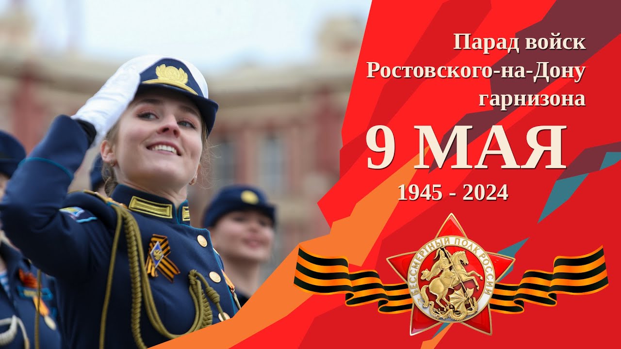 Парад Победы в Ростове-на-Дону 9 мая 2024 - KP.RU